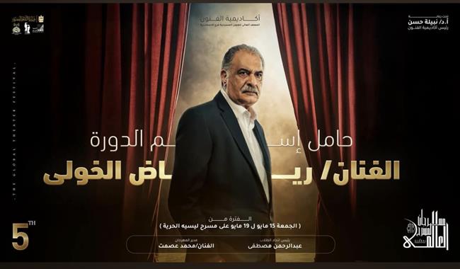 رياض الخولي: سعيد للغاية بإطلاق اسمي على الدورة الخامسة من مهرجان المسرح العالمي 