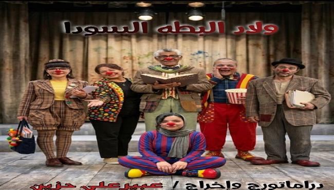 اليوم.. افتتاح «ولاد البطة السودا» بمسرح الهناجر