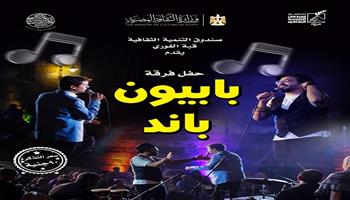 اليوم.. «بابيون باند» تحيي حفلًا موسيقيًا بقبة الغوري