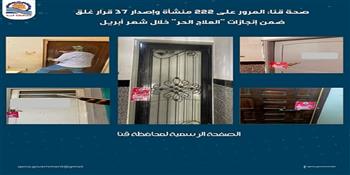  صحة قنا: المرور على 222 منشأة وإصدار 37 قرار غلق ضمن إنجازات "العلاج الحر" خلال أبريل