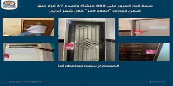  صحة قنا: المرور على 222 منشأة وإصدار 37 قرار غلق ضمن إنجازات "العلاج الحر" خلال أبريل