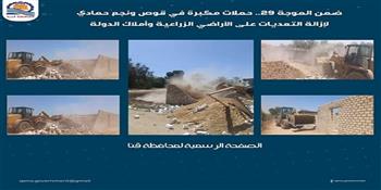  ضمن الموجة 29.. حملات مكبرة في قوص ونجع حمادي لإزالة التعديات على الأراضي الزراعية وأملاك الدولة