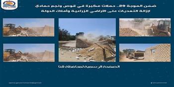 ضمن الموجة 29.. حملات مكبرة في قوص ونجع حمادي لإزالة التعديات على الأراضي الزراعية وأملاك الدولة 