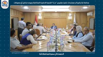  محافظ قنا يتابع آخر مستجدات تنفيذ مشروع حيّنا للتنمية الحضرية المتكاملة ويوجه بتذليل أي معوقات