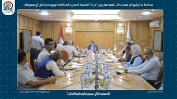  محافظ قنا يتابع آخر مستجدات تنفيذ مشروع حيّنا للتنمية الحضرية المتكاملة ويوجه بتذليل أي معوقات