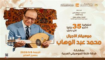 غدًا بمسرح السامر.. «قصور الثقافة» تحتفل بذكرى موسيقار الأجيال محمد عبد الوهاب