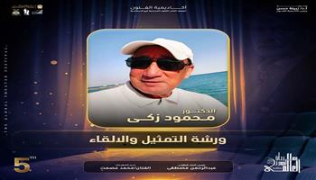  مهرجان المسرح العالمي بالإسكندرية ينظم ورشة «التمثيل والإلقاء» الدكتور محمود ذكي