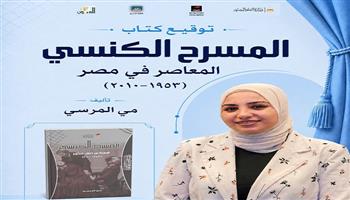 الإثنين .. توقيع كتاب «المسرح الكنسي المعاصر في مصر 1953-2010» بالقومي للمسرح