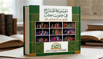 مسرح الجنوب يعلن عن إعداد «موسوعة المسرح في الجنوب» لتوثيق ذاكرة الحركة المسرحية 