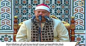 صلاة الجمعة من مسجد الرحمة برأس البر بمحافظة دمياط (بث مباشر)