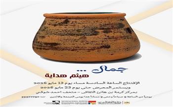الأربعاء.. الفنون التشكيلية يطلق معرض "جمال" للخزاف هيثم هداية بمركز كرمة بن هانئ الثقافي بمتحف أحمد شوقي