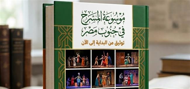 مسرح الجنوب يعلن عن إعداد “موسوعة المسرح في الجنوب ”