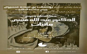 أتيليه جدة يستضيف معرض "مائيات" للفنان عبدالله فتيني الاثنين 