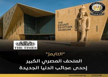 "الهرم الرابع".. إشادة عالمية بالمتحف المصري الكبير
