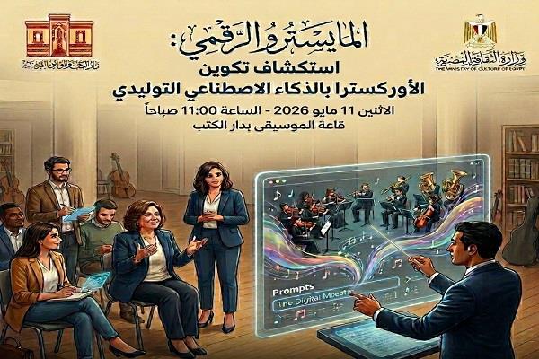 الاثنين.. "المايسترو الرقمي" ورشة عمل بدار الكتب لاستكشاف الأوركسترا بالذكاء الاصطناعي