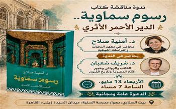 الأربعاء.. ندوة مناقشة كتاب «رسوم سماوية.. الدير الأحمر الأثري» للدكتورة أمنية صلاح ببيت السناري 