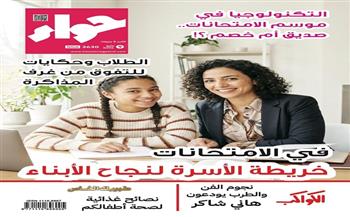 في عددها الجديد.. مجلة حواء تقدم خريطة إرشادية لدعم الطلاب خلال امتحانات نهاية العام 