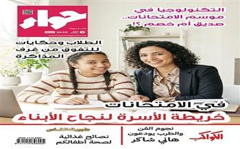 في عددها الجديد.. مجلة حواء تقدم خريطة إرشادية لدعم الطلاب خلال امتحانات نهاية العام 