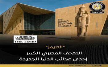 "الهرم الرابع".. إشادة عالمية بالمتحف المصري الكبير