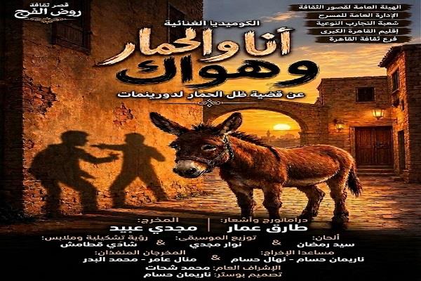 مسرح قصور الثقافة 2026| «أنا والحمار وهوارك» عرض جديد  للمخرج مجدي عبيد