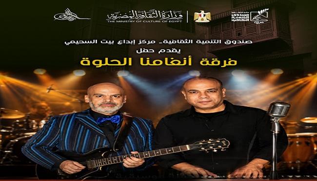 الخميس.. «أنغامنا الحلوة» تحيي أمسية غنائية ببيت السحيمي
