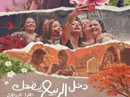 السبت.. عرض فيلم «دخل الربيع يضحك» وندوة مع صُنّاعه بنقابة الصحفيين