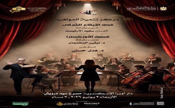 الأربعاء.. أوبرا الإسكندرية تنظم حفلًا جديدًا لطلاب مركز تنمية المواهب على مسرح سيد درويش