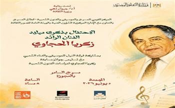 "زكريا الحجاوي .. الحضور الدائم " في احتفالية فنية كبرى على مسرح السامر.. 5 يونيو