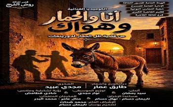 مسرح قصور الثقافة 2026| «أنا والحمار وهوارك» عرض جديد  للمخرج مجدي عبيد