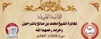 إعلان القوائم الطويلة لجائزة الشيخ محمد بن صالح باشراحيل وحرمه لجميع الفروع الأدبية دورة 2026