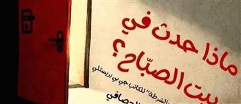 "ماذا حدث في بيت الصبّاح" على مسرح قصر ثقافة الشاطبي