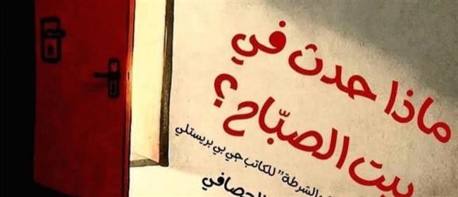 "ماذا حدث في بيت الصبّاح" على مسرح قصر ثقافة الشاطبي
