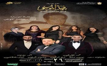 الجمعة.. حفل موسيقي احتفاءً بذكرى الموسيقار محمد الموجي بالأوبرا 