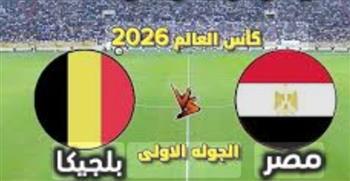 ضربة البداية.. موعد مواجهة مصر وبلجيكا في مونديال 2026 والقنوات الناقلة