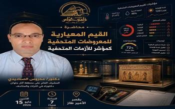 مؤسسة زاهي حواس للآثار والتراث تنظم محاضرة علمية حول "القيم المعيارية للمعروضات كمؤشر للأزمات المتحفية" 