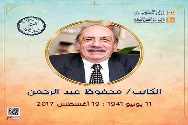 «قصور الثقافة» تحتفي بذكرى ميلاد الكاتب الكبير محفوظ عبد الرحمن