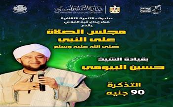 غدًا.. مركز إبداع قبة الغوري يستضيف حفلًا جديدا لـ «مجلس الصلاة على النبي»   