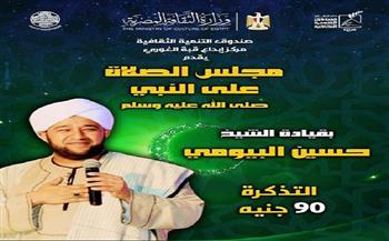 غدًا.. مركز إبداع قبة الغوري يستضيف حفلًا جديدا لـ «مجلس الصلاة على النبي»   