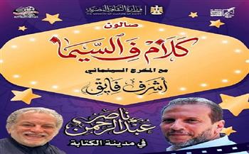  اليوم.. صالون «كلام في السيما» يتحتفي بالسيناريست ناصر عبد الرحمن بسينما الهناجر