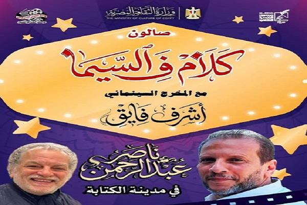  اليوم.. صالون «كلام في السيما» يتحتفي بالسيناريست ناصر عبد الرحمن بسينما الهناجر