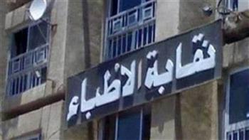 هيئة مكتب النقابة العامة للأطباء تعتمد حزمة إجراءات لمواجهة انتحال صفة الطبيب والتضليل الطبي