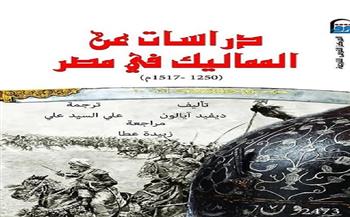 القومي للترجمة يقدم «دراسات عن المماليك في مصر».. مرجع يكشف أسرار الدولة والمجتمع    