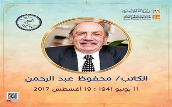 «قصور الثقافة» تحتفي بذكرى ميلاد الكاتب الكبير محفوظ عبد الرحمن