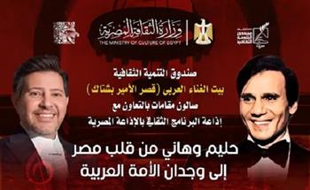 اليوم...«حليم وهاني.. من قلب مصر إلى وجدان الأمة العربية» في صالون «مقامات» 