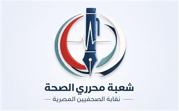 شعبة محرري الصحة تحذر من مخاطر "المؤثرين الصحيين" غير المؤهلين وتدعو للتحقق من مصادر المعلومات الطبية