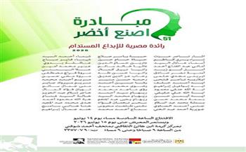 الأحد.. “إبداع نسائي صديق للبيئة”.. انطلاق معرض “مبادرة اصنع أخضر” لدعم الفن المستدام