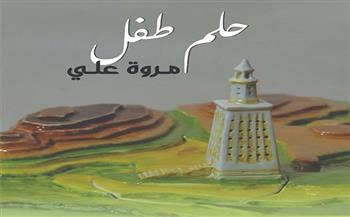 «حلم طفل».. معرض جديد للفنانة مروة علي بمتحف أحمد شوقي