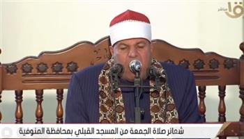 صلاة الجمعة من المسجد القبلي في المنوفية  (بث مباشر)