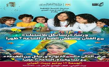 اليوم.. مركز إبداع الطفل "بيت العيني" يحتفي باليوم العالمي للمحيطات بأنشطة فنية لترسيخ الوعي البيئي لدى النشء