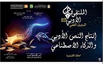 اليوم.. انطلاق الملتقى الأدبي الـ 25 لإقليم القاهرة الكبرى "إنتاج النص الأدبي والذكاء الاصطناعي"